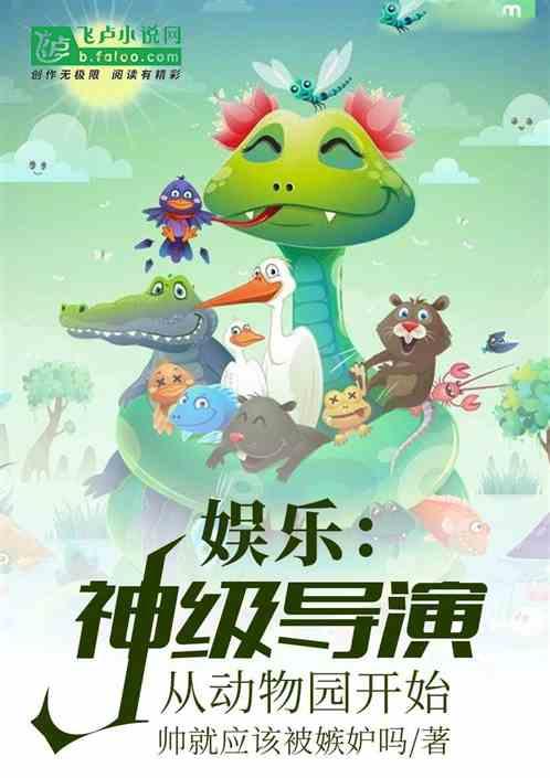 娱乐:神级导演从动物开始