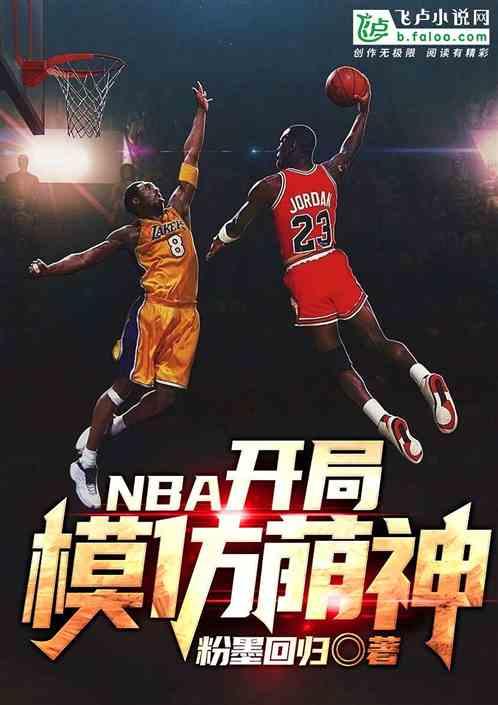 NBA:开局模仿库里