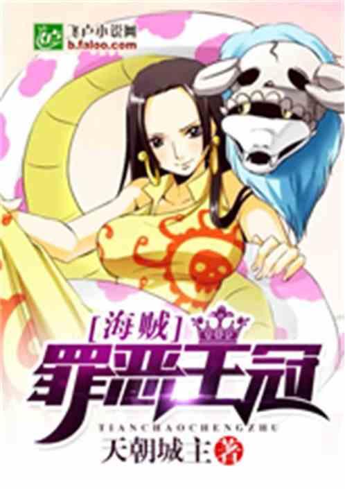 海贼:罪恶王冠