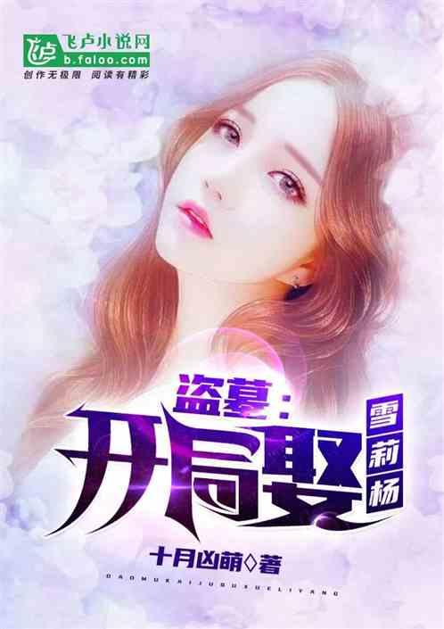 盗墓:开局娶雪莉杨