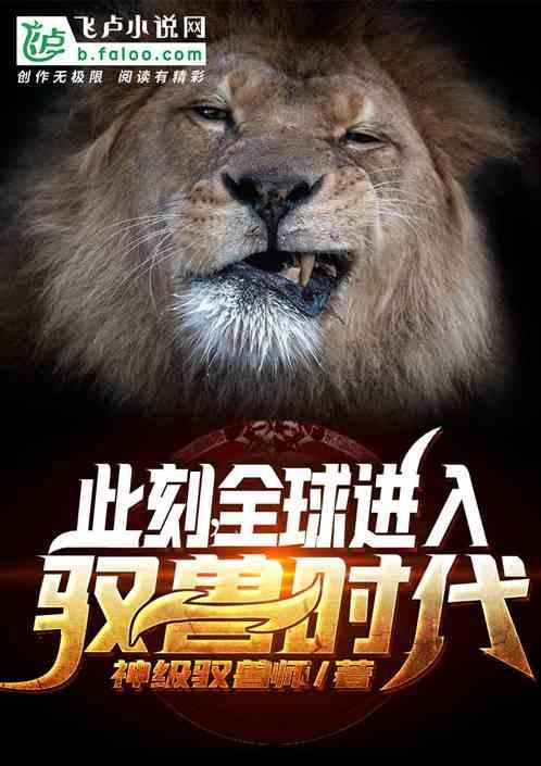 此刻,全球进入驭兽时代