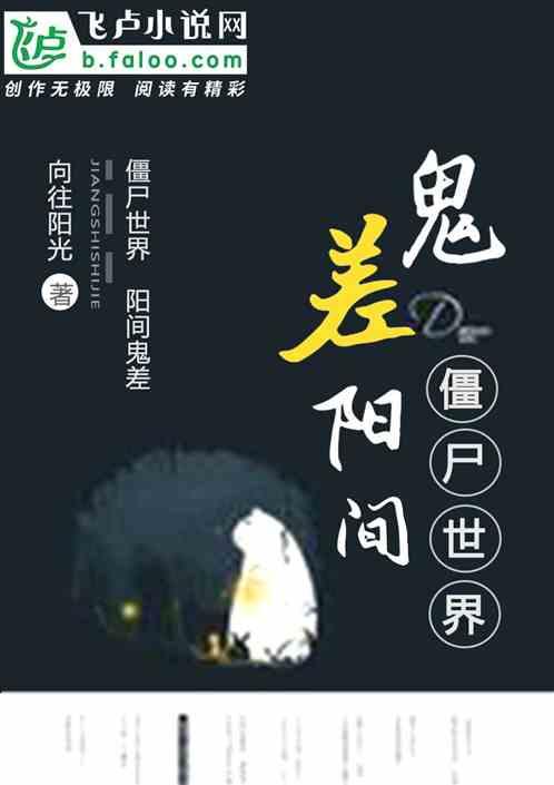 僵尸世界:阳间鬼差