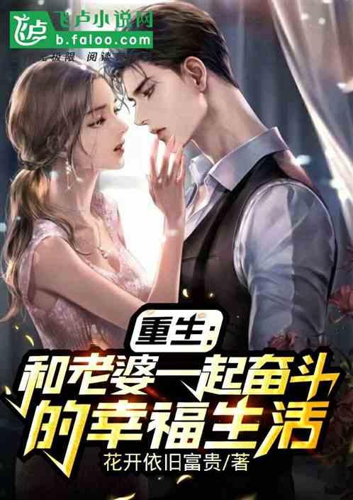 重生:和老婆一起奋斗的幸福生活