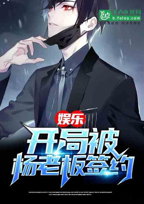 娱乐:开局被杨老板签约