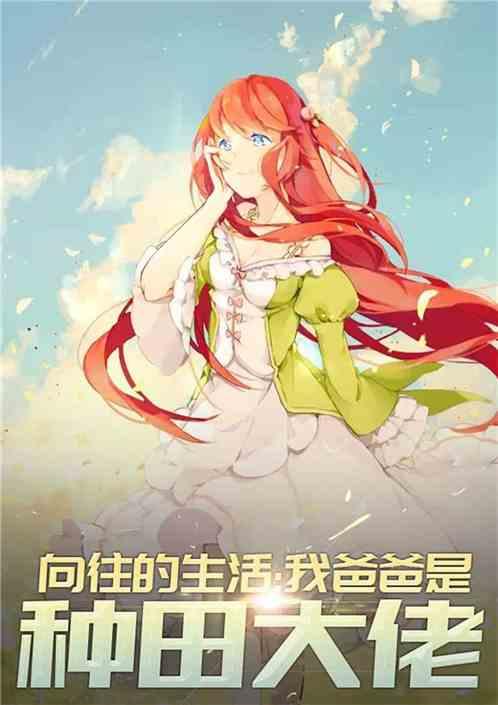 向往的生活:种田神豪奶爸