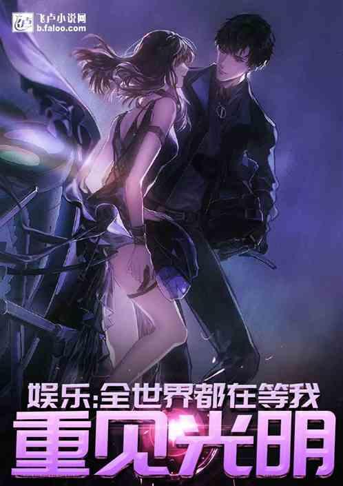 娱乐:失踪五年,全世界都在等我再见光明