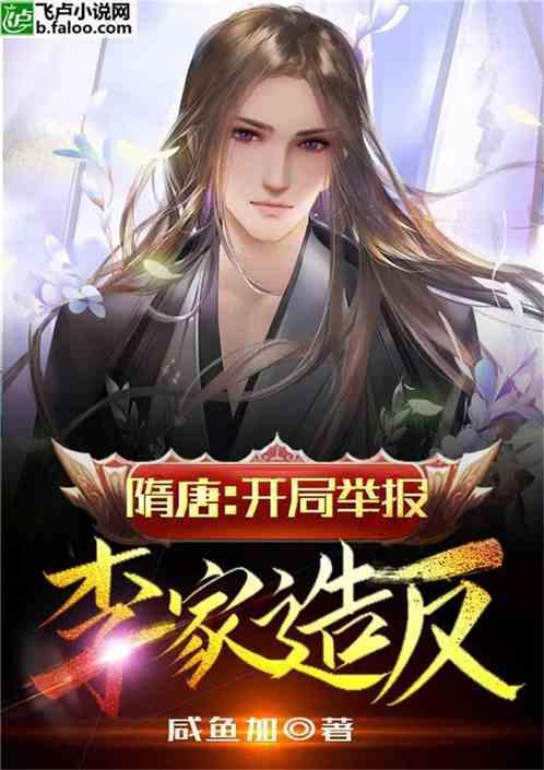 隋唐:开局举报李家造反