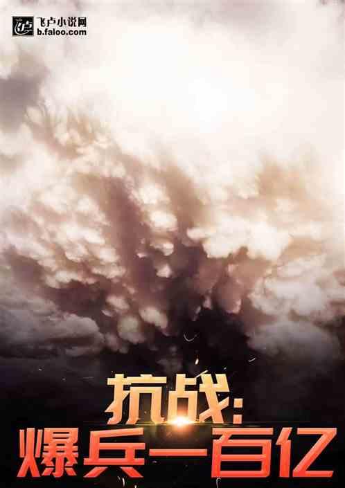 抗战:从雪豹开始爆兵