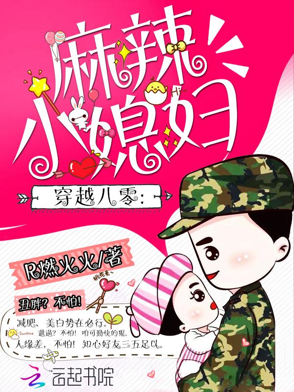 穿越八零:麻辣小媳妇