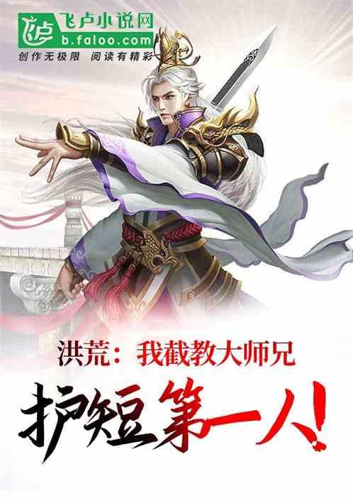 洪荒:我截教大师兄,护短第一人!