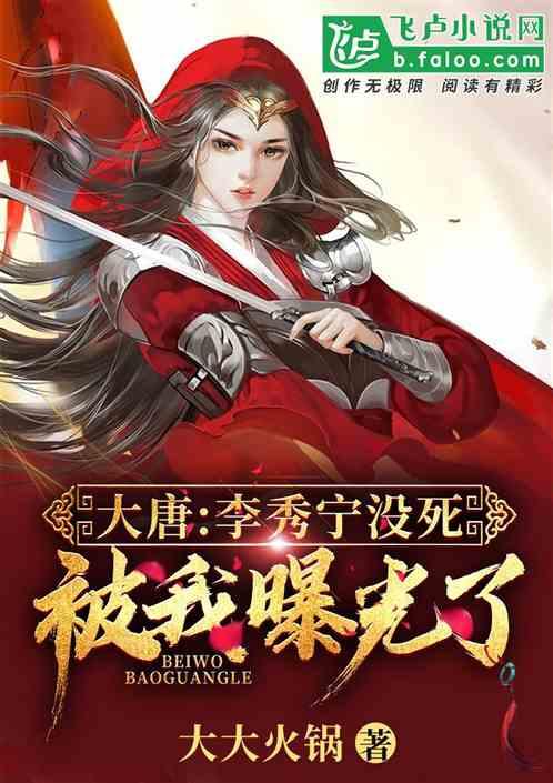 大唐:李秀宁没死,被我曝光了!