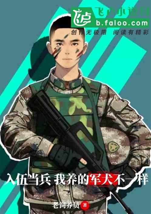 入伍当兵,我养的军犬不一样