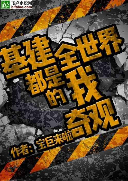 基建:世界都是我的奇观