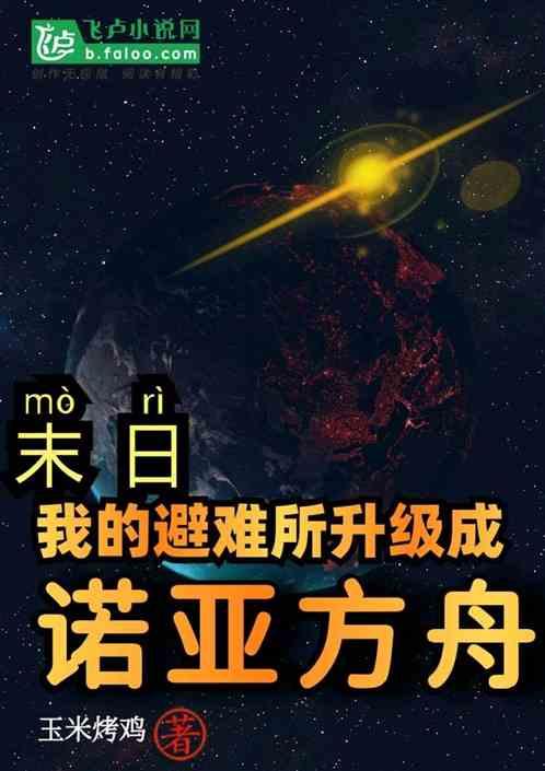 末日:我的避难所升级成诺亚方舟