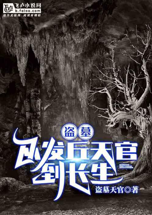 盗墓:从发丘天官到长生!
