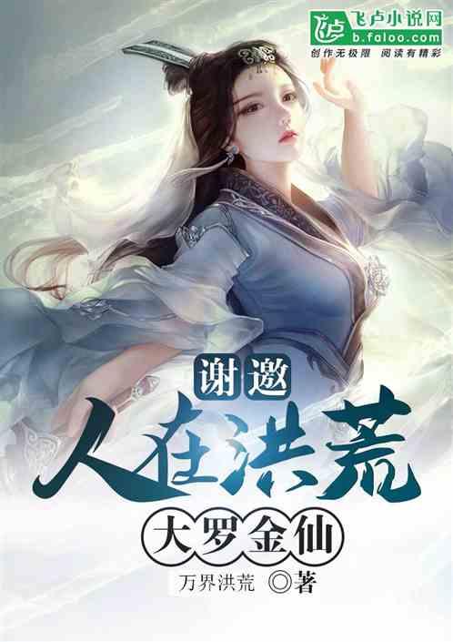 谢邀!人在洪荒,大罗金仙