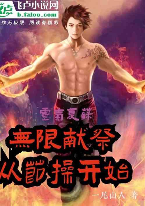 灵气复苏:无限献祭从节操开始
