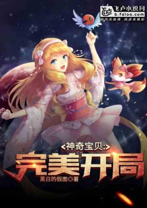 神奇宝贝:完美开局