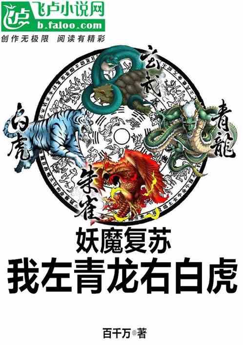 妖魔复苏:我左青龙右白虎
