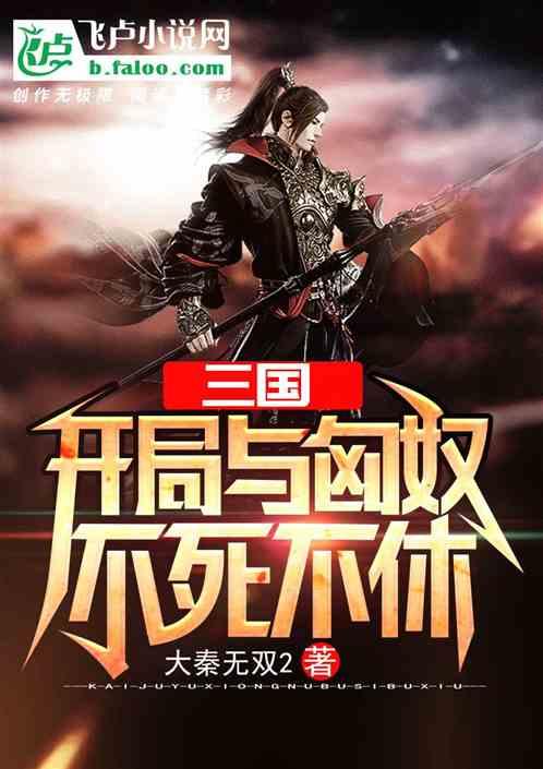 三国:开局与匈奴不死不休