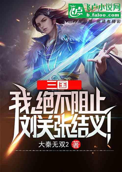 三国:我,绝不阻止刘关张结义!