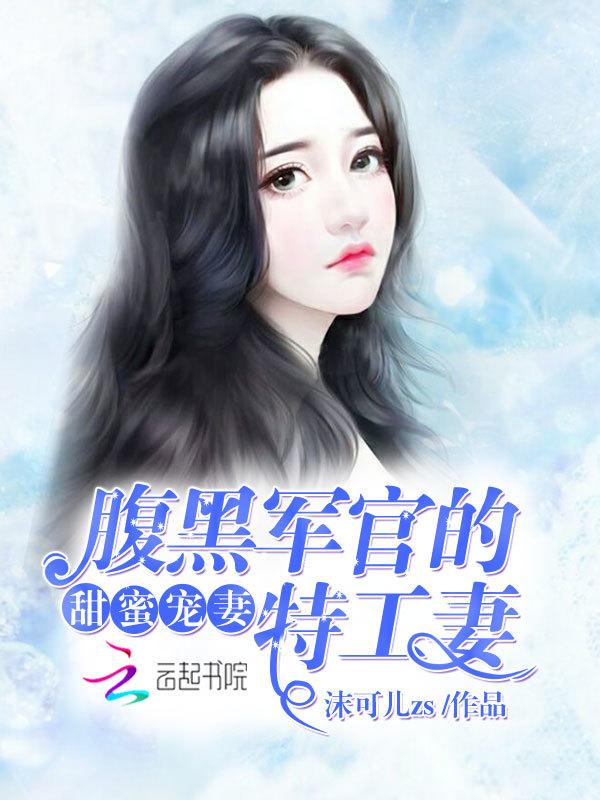 甜蜜宠妻:腹黑军官的特工妻