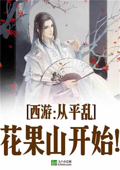 西游:从平乱花果山开始!