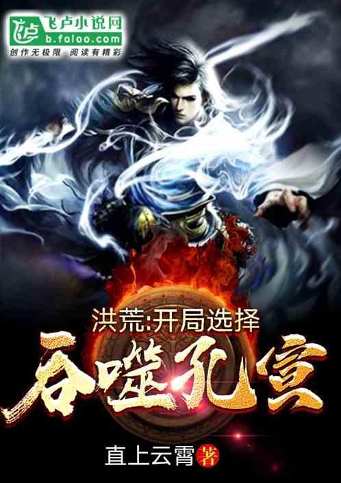 洪荒:开局选择吞噬孔宣