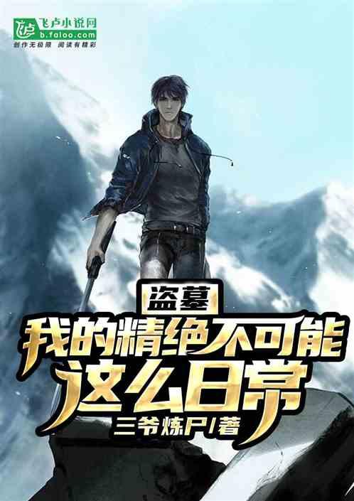 盗墓:我!大盘马,兼职考古