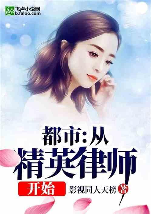 都市:从精英律师开始
