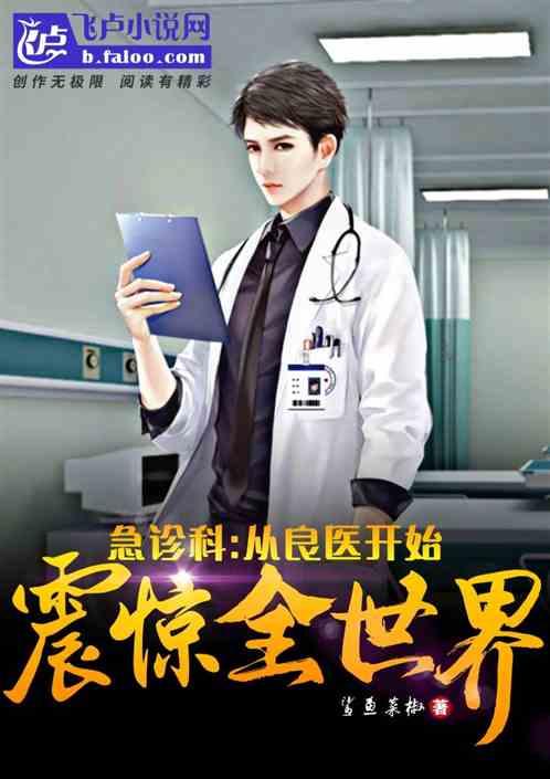 急诊科:从良医开始震惊全世界