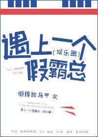 遇上一个假霸总(娱乐圈)
