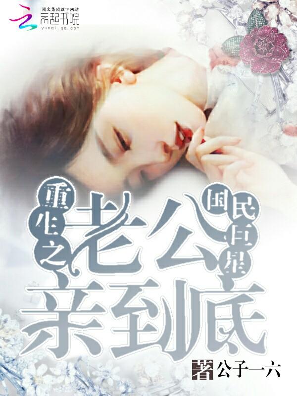 重生之国民巨星:老公,亲到底