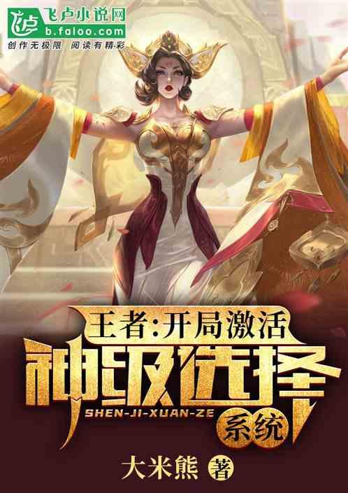 王者:开局激活神级选择系统