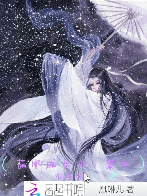 萌凰成长记:某女有点疯