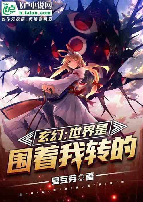 玄幻:天道是围着我转的