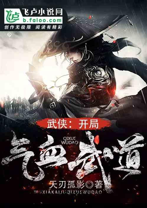 武侠:开局选择气血武道