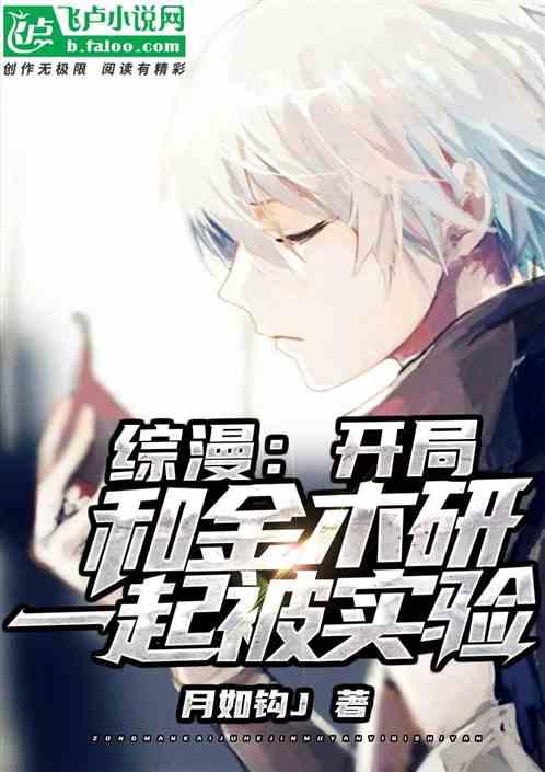 综漫:开局和金木研一起被实验
