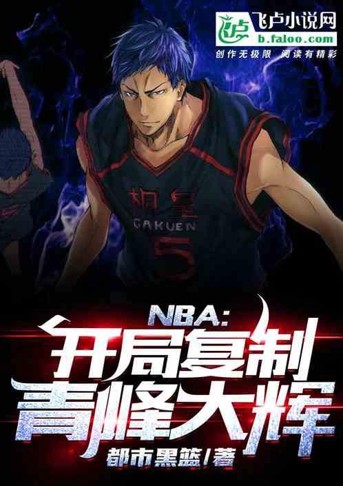 NBA:开局复制青峰大辉