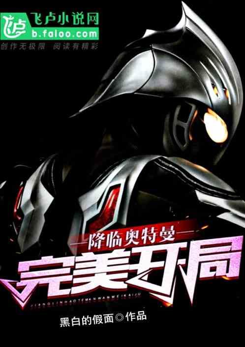 降临奥特曼:完美开局