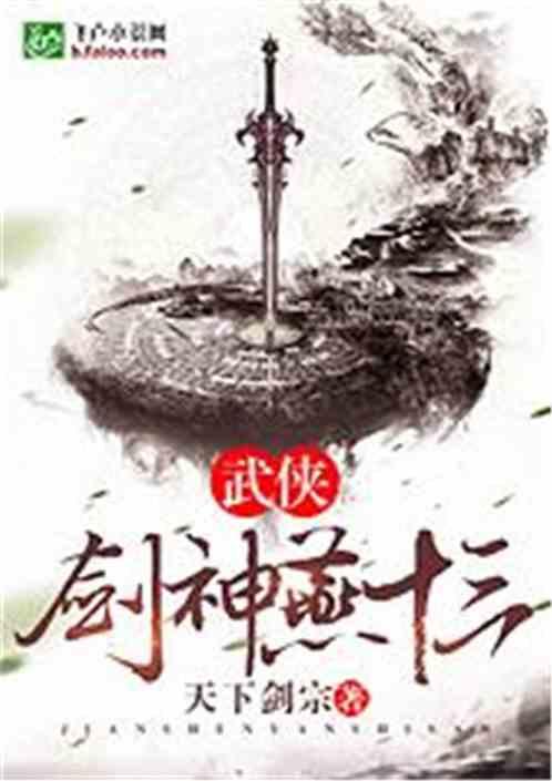 武侠:剑神燕十三