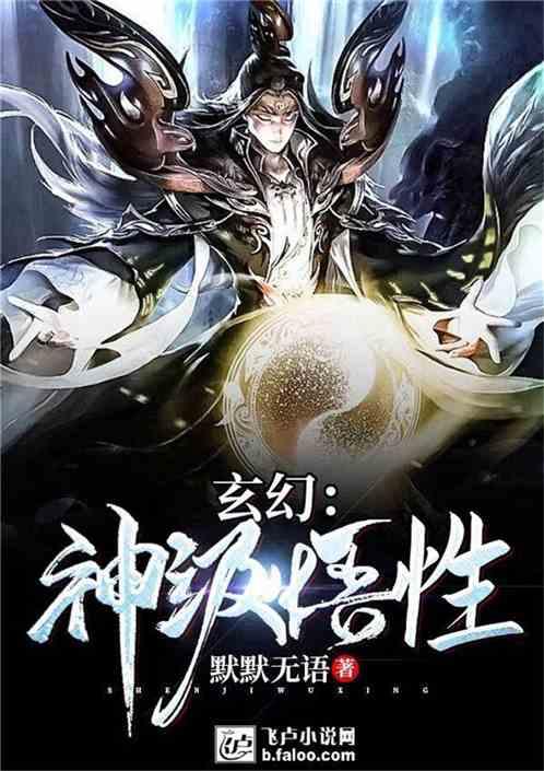 玄幻:神级悟性