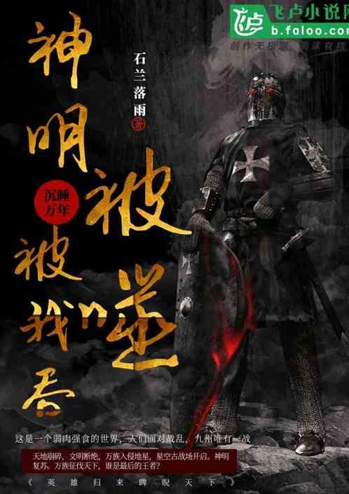 沉睡万年:神明刚复苏就被我吞噬了