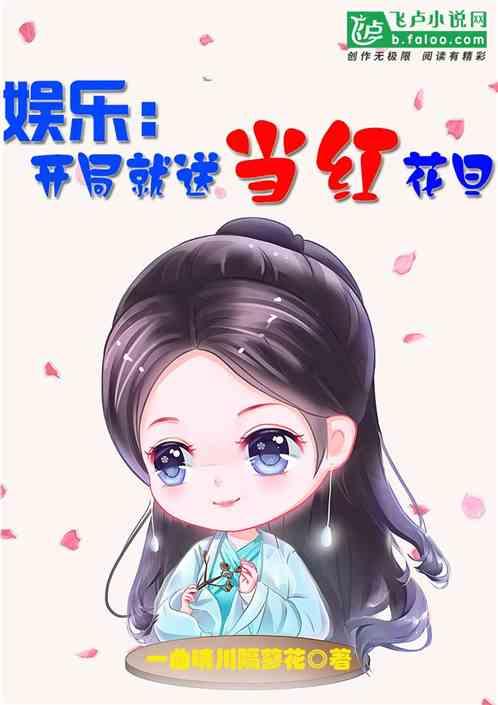 娱乐:开局就送当红花旦