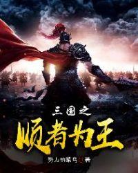 三国之顺者为王