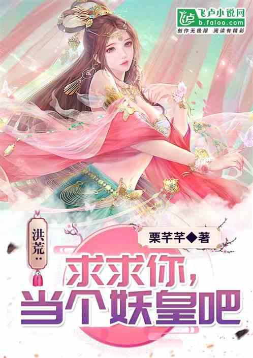 洪荒:求求你,当个妖皇吧