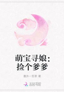 萌宝寻娘:捡个爹爹