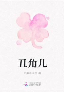 丑角儿