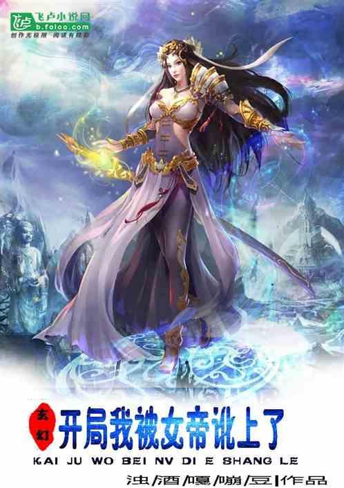 玄幻:开局我被女帝讹上了
