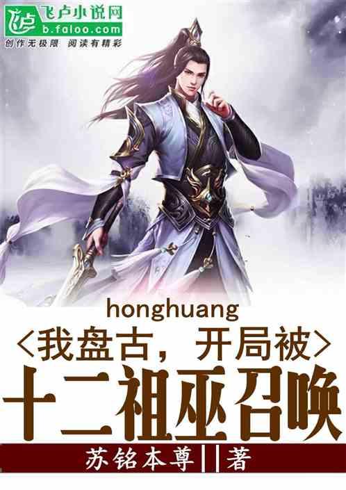 洪荒:我盘古,开局被十二祖巫召唤